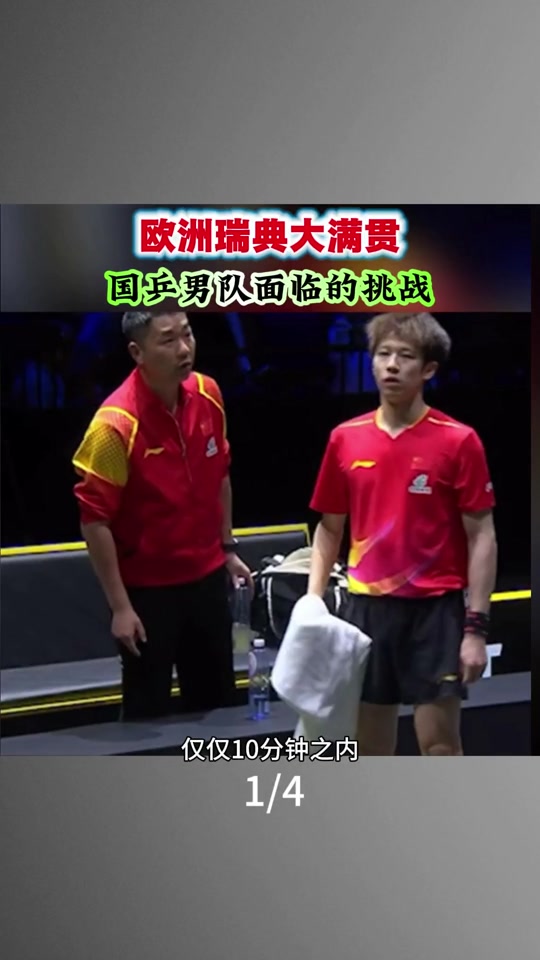 瑞典乒乓球队完胜德国乒乓球队，张继科三分雨点燃全场