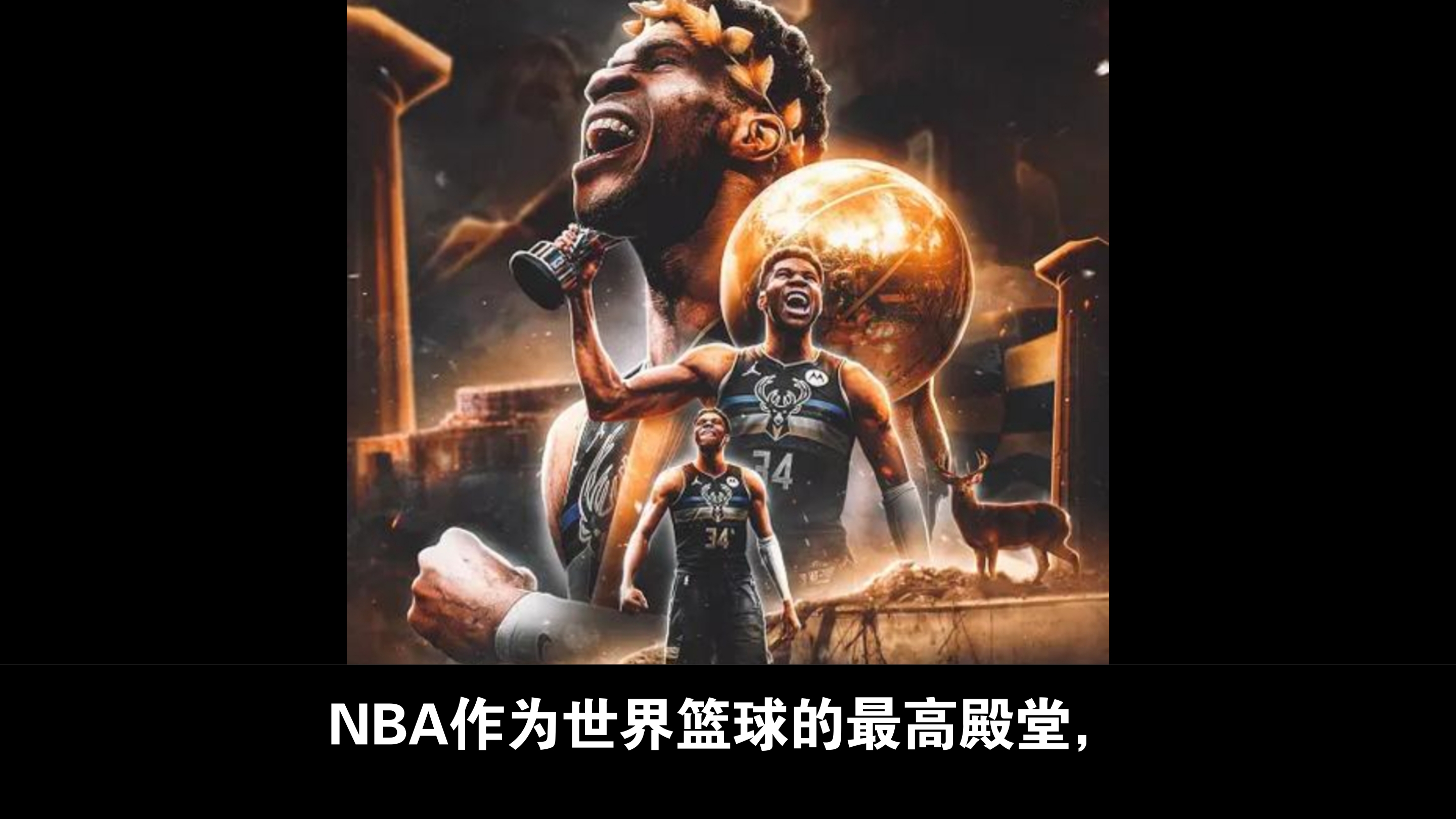 包含雄鹿击败篮网，领先东部榜首的词条